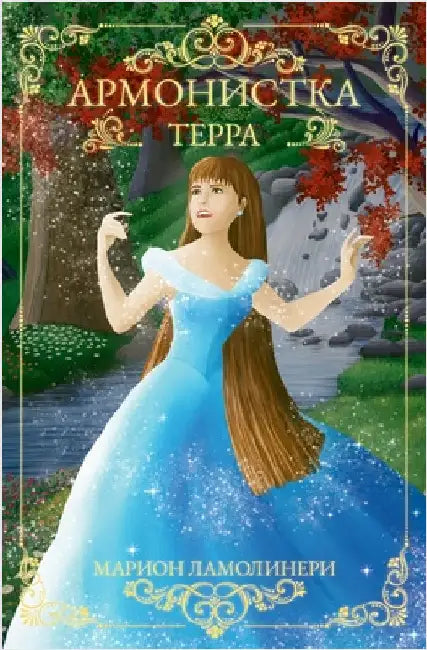 Армонистка - Том 1 - Терра by Ламолl