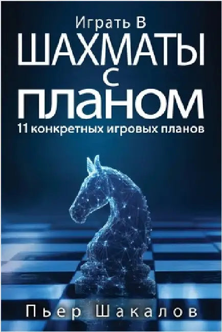 Играть в шахматы с планом by Шакалl