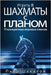 Играть в шахматы с планом by Шакалl