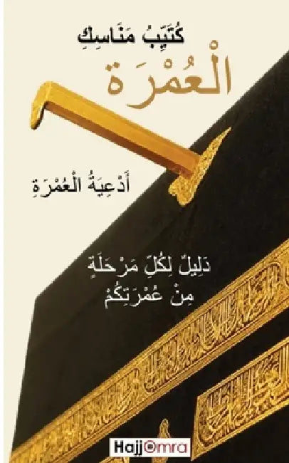 Mini-guide Omra (arabe) by Hajj Omra