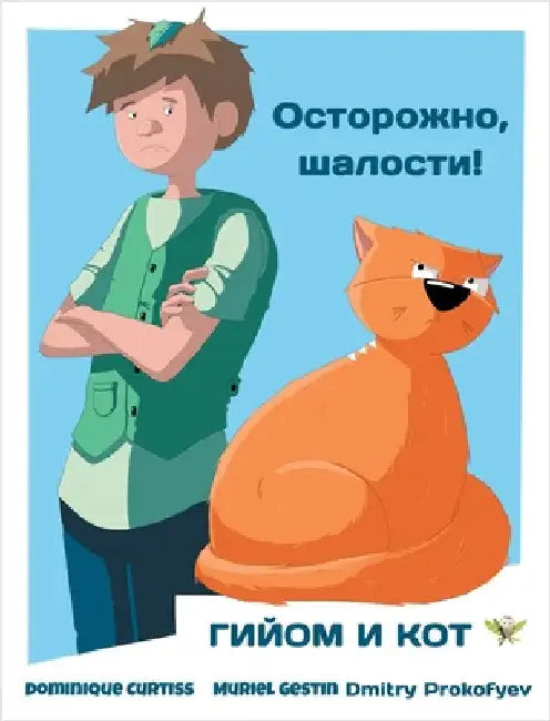 Осторожно, шалости! by Curtiss, Dominique