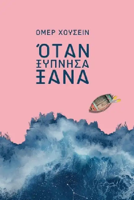 Όταν ξύπνησα ξανά: Η προσωπικ& by Omer Chousein