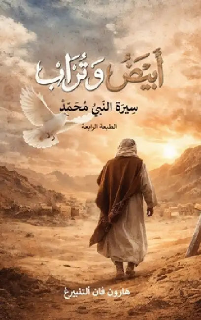 أبيض و تراب: سيرة النبي مح by Aaron Van Altenberg