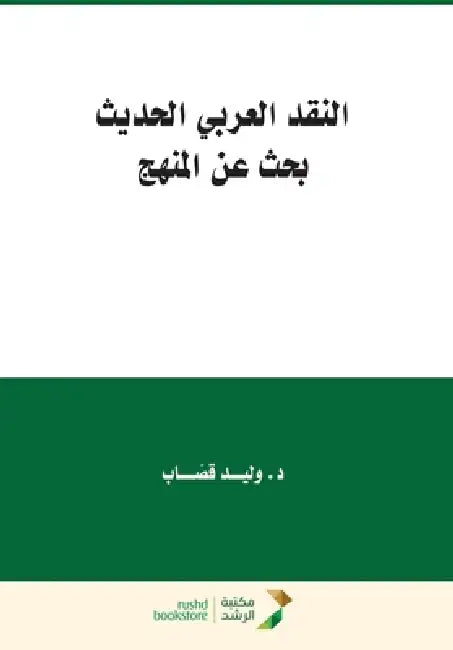 النّقد العربي الحديث - بح by قصّــ 