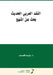 النّقد العربي الحديث - بح by قصّــ 
