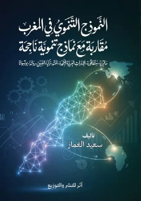 النموذج التنموي في المغر by الغما