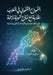 النموذج التنموي في المغر by الغما