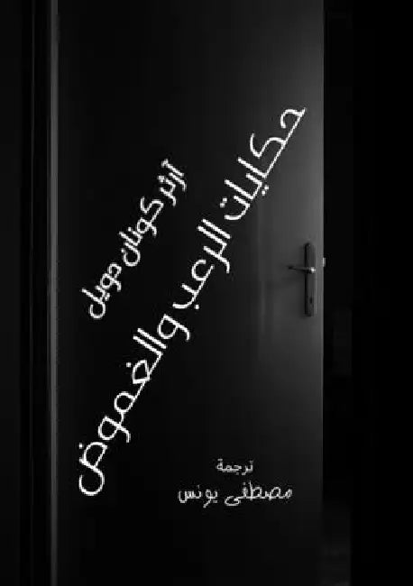 حكايات الرعب والغموض by Arthur Conan Doyle, م يونس