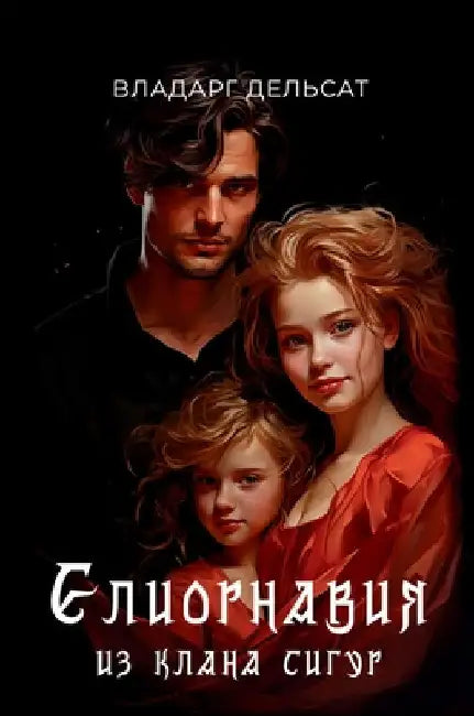 Елиорнавия из клана Сигу by Delsat, Vladarg
