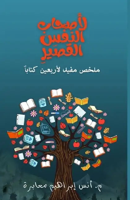لأصحَابِ النَّفَسِ القَ& by إبراه¡