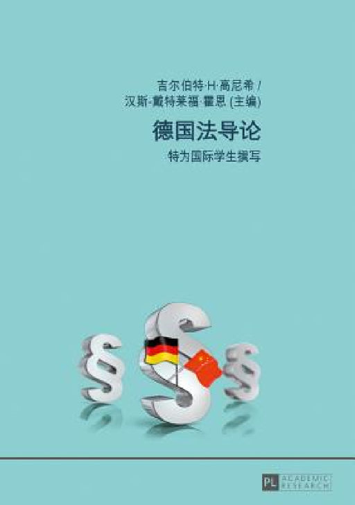 德国法导论: 特为国际学生撰写 by Hans-Detlef Horn, Gilbert Gornig