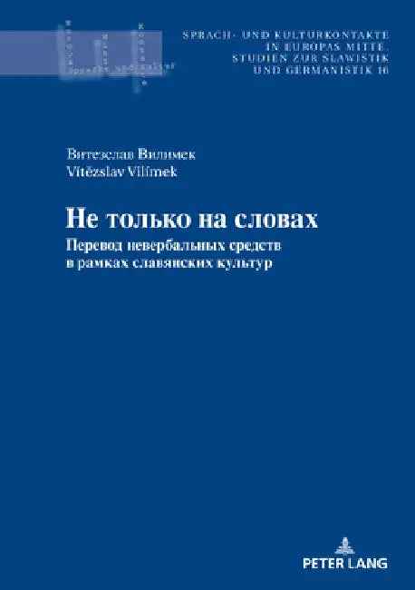 Не только на словах: Переk by Stefan Michael Newerkla
