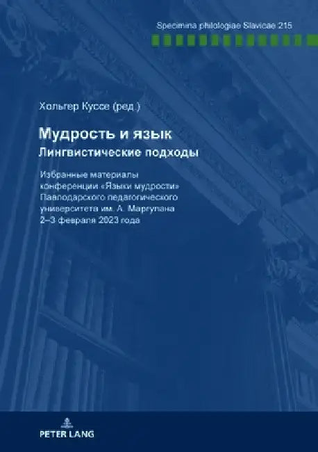 Мудрость и язык Лингвист by Holger Kuße