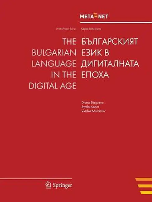 The Bulgarian Language in the Digital Age by Georg Rehm