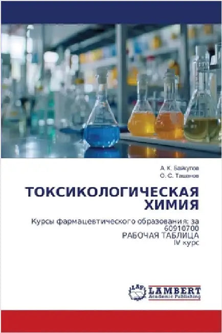 ТОКСИКОЛОГИЧЕСКАЯ ХИМИ&# by Байкуl