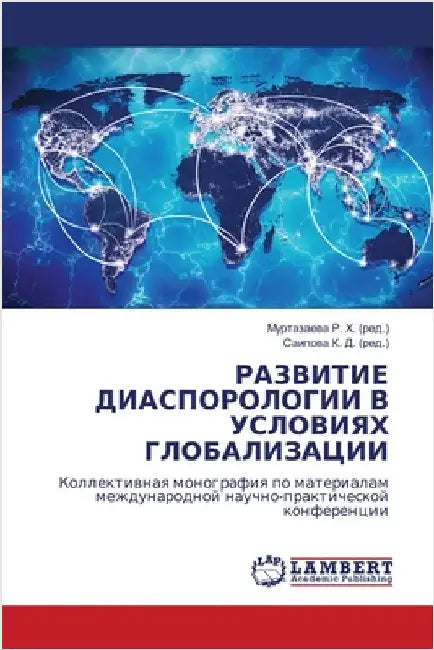 РАЗВИТИЕ ДИАСПОРОЛОГИИ & by Р. Х., Мур&#