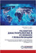 РАЗВИТИЕ ДИАСПОРОЛОГИИ & by Р. Х., Мур&#
