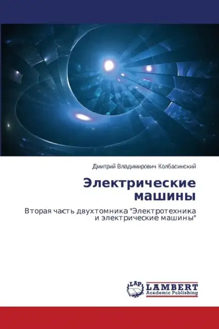 Elektricheskie Mashiny by Kolbasinskiy Dmitriy Vladimirovich