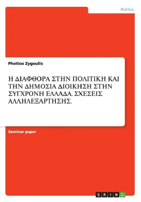Η ΔΙΑΦΘΟΡΑ ΣΤΗΝ ΠΟΛΙΤΙΚΗ ΚΑΙ & by Photios Zygoulis