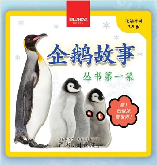 My First Penguin Book / 企鹅故事丛书第一集: Fun Facts and Activities About Penguins for Kids 3-5 by Kellett, Jenny