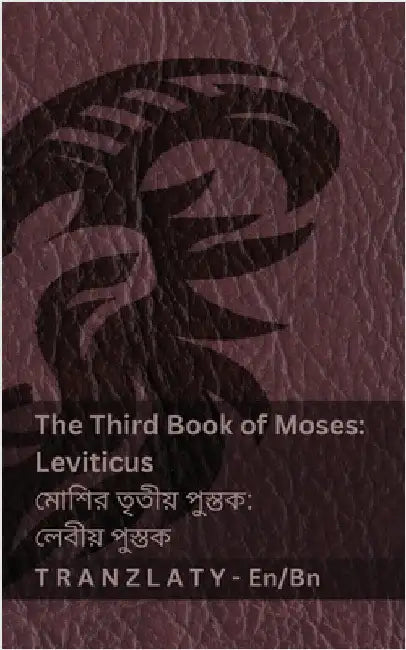 The Third Book of Moses; Leviticus / মোশির তৃতীয় পুস্ত by Kjv
