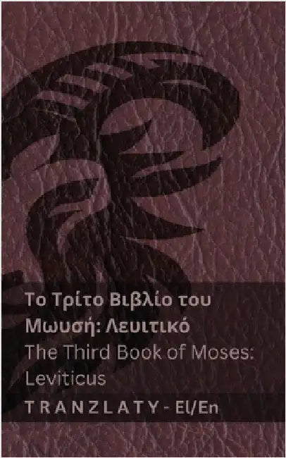 Το Τρίτο Βιβλίο του Μωυσή; Λευ by Kjv
