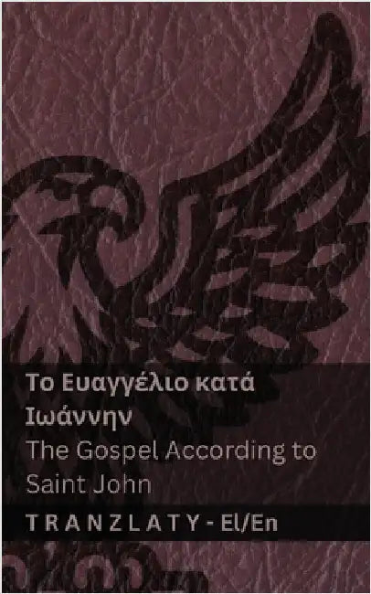 Το Ευαγγέλιο κατά Ιωάννην / The Gospel A by Kjv