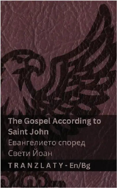 The Gospel According to Saint John / Евангелието споре by Kjv