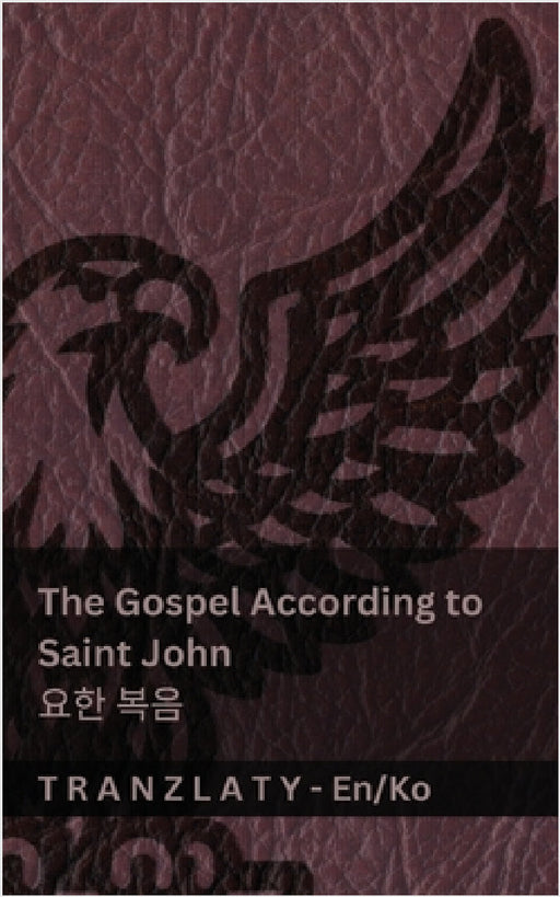 The Gospel According to Saint John / 요한 복음 (The Bible / 성경): Tranzlaty English 한국어 by Kjv, Tranzlaty