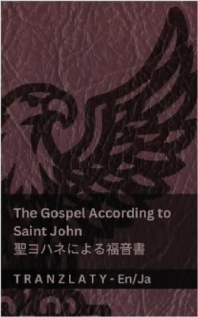 The Gospel According to Saint John / 聖ヨハネによる福音書 (The Bible / 聖書): by Kjv