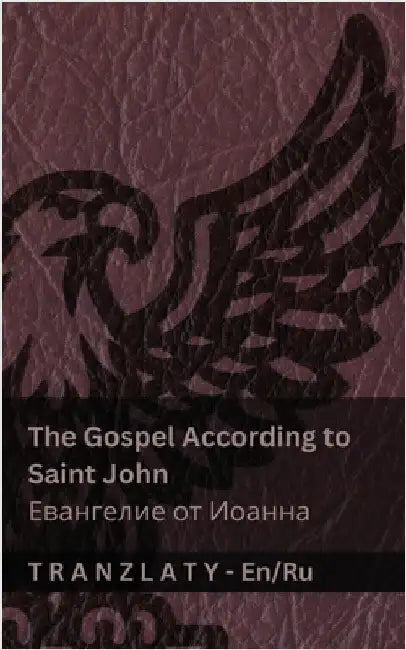 The Gospel According to Saint John / Евангелие от Иоанн by Kjv