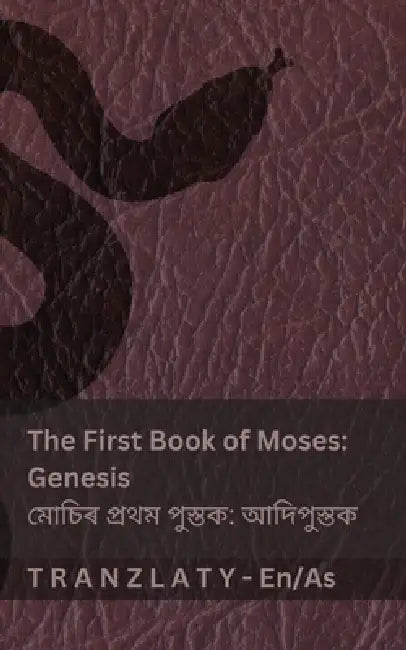 The Bible / বাইবেল - The First Book of Moses (Genesis) / মোচিৰ প্ৰ by Kjv, Tranzlaty