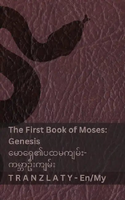 The Bible / သမ္မာကျမ်းစာ - The First Book of Moses (Genesis) / မေ& by Kjv, Tranzlaty