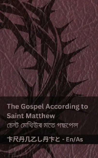 The Bible / বাইবেল - The Gospel According to Saint Matthew / চেন্ট মে by Kjv, Tranzlaty