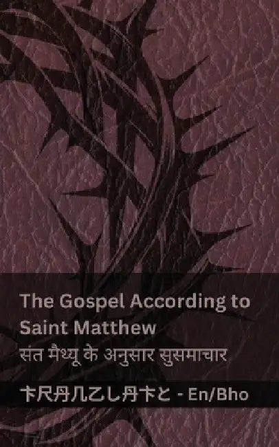 The Bible / बाइबिल - The Gospel According to Saint Matthew / संत मैथ् by Kjv, Tranzlaty
