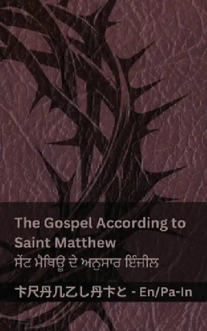 The Bible / ਬਾਈਬਲ - The Gospel According to Saint Matthew / ਸੇਂਟ ਮੈਥਿ by Kjv, Tranzlaty