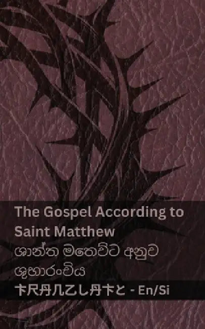 The Bible / බයිබලය - The Gospel According to Saint Matthew / ශාන්ත මත by Kjv, Tranzlaty