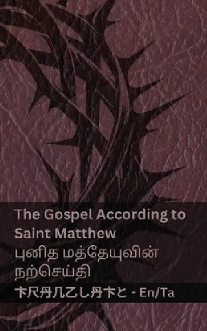 The Bible / பைபிள் - The Gospel According to Saint Matthew / புனித மத by Kjv, Tranzlaty