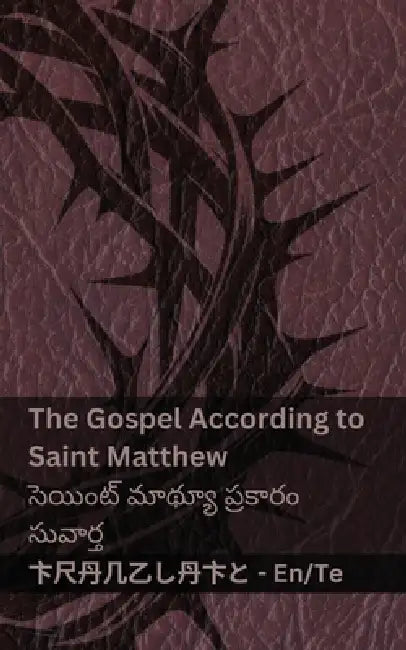 The Bible / బైబిల్ - The Gospel According to Saint Matthew / సెయింట్  by Kjv, Tranzlaty