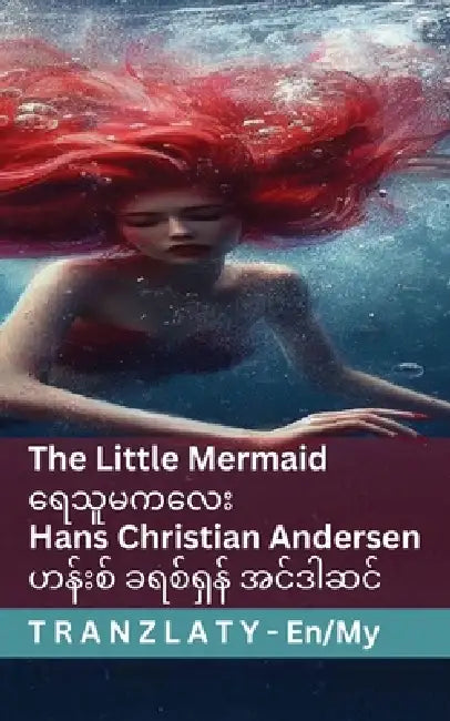 The Little Mermaid / ရေသူမကလေး: Tranzlaty English မြန်မာ) by Hans Christian Andersen, Susannah Mary Paull, Tranzlaty