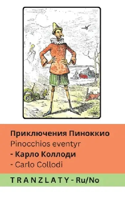 Приключения Пиноккио / Pinocchios ev by Carlo Collodi, Alice Carsey, Tranzlaty