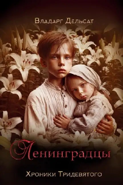 Ленинградцы by Delsat, Vladarg