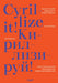 Cyrillize It!: A Guide on Cyrillic Typographyfor Graphic Designers
