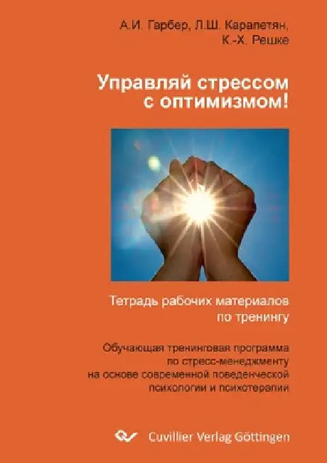 Управляй стрессом с опти by Konrad Reschke, Lucine Karapetyan, Alena Garber
