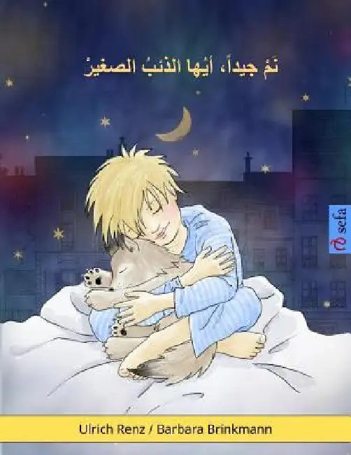 Sleep Tight, Little Wolf (Arabic edition): A bedtime story for sleepy (and not so sleepy) children by Renz, Ulrich