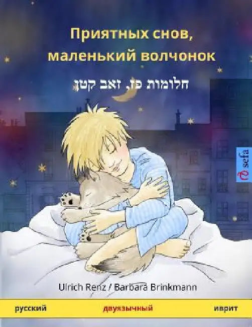 Sleep Tight, Little Wolf. Bilingual Children's Book, Russian - Hebrew (Ivrit) by Renz, Ulrich