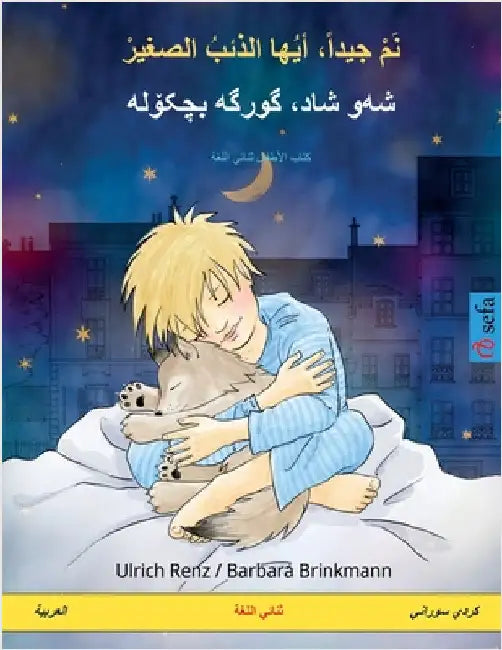نَمْ جيداً، أيُها الذئبُ by Ulrich Renz
