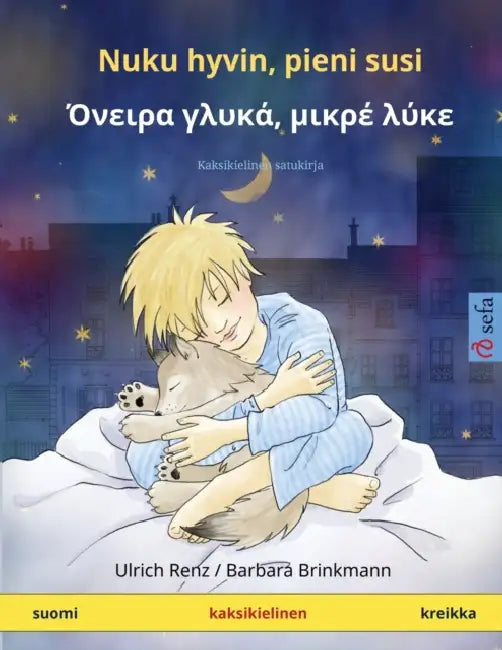 Nuku hyvin, pieni susi - Όνειρα γλυκά, μικρέ λύκε by Ulrich Renz, Barbara Brinkmann, Maria Alaoja
