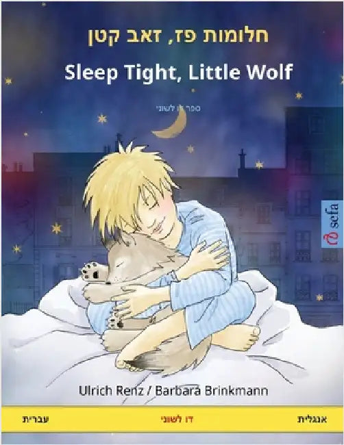 חלומות פז, זאב קטן - Sleep Tight, Little Wolf (עב by Renz, Ulrich