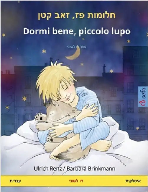 חלומות פז, זאב קטן - Dormi bene, piccolo lupo (עב by Ulrich Renz